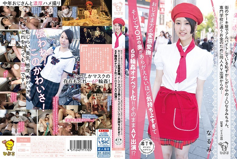 街のケーキ屋でアルバイトしている恥ずかしがりやのJ○なるみちゃん、専門学校に通うお金のために同人AV出演からの…おじさま方の変態愛撫、そしてマ○コの奥があらがえないほど気持ちよすぎて6P輪●オナペット化！！そのままAV出演！？ - ひよこ - 1piyo00036