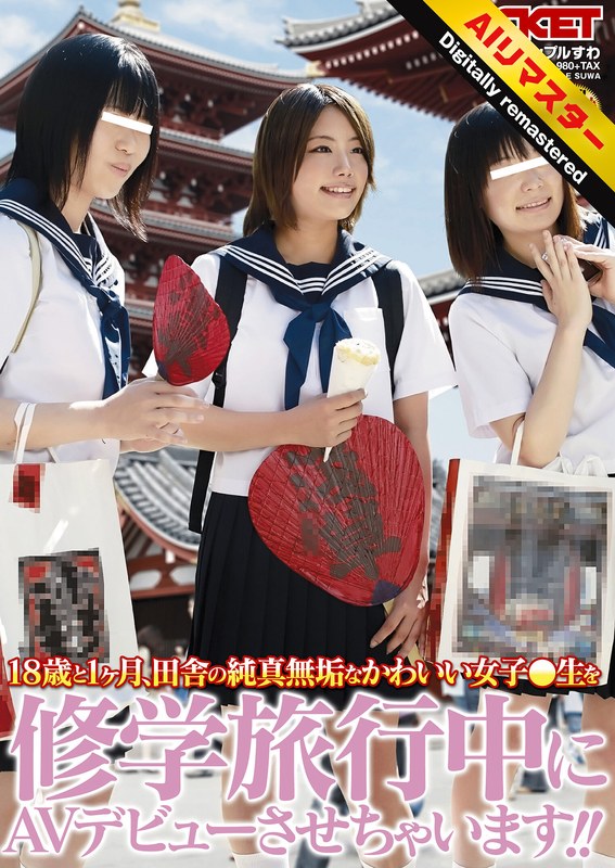 【 AI リマスター版 】18歳と1ヶ月、田舎の純真無垢なかわいい女子○生を修学旅行中にAVデビューさせちゃいます！！ - ROCKET - 1rct00166h
