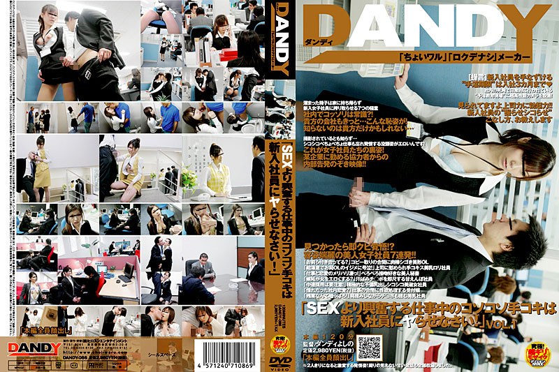「SEXより興奮する仕事中のコソコソ手コキは新入社員にヤらせなさい！」 VOL.1 - DANDY - 1rdandy086r