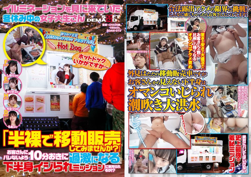 イルミネーションを見に来ていた冬休み中の女子大生さん 「半裸で移動販売してみませんか？」お客さんにバレないよう10分おきに過激になる下半身イジられミッションに耐えられるか！？ - SODクリエイト - 1sdam00073
