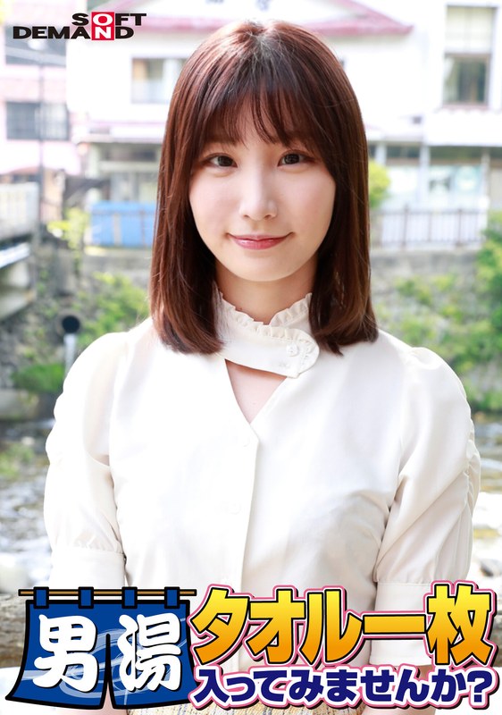 祝！シリーズ55回！GOGO記念超豪華版！SODが本気で見つけた極上大学生まいちゃん タオル一枚男湯入ってみませんか？ リクエストNo.1スペシャルミッション「男性客の股間にマッサージオイルを塗って自分の股間で揉みほぐしてあげる」解禁！素股で男性客の股間が大暴走！… - SODクリエイト - 1sdam06501 - 素人AV女優判定AI