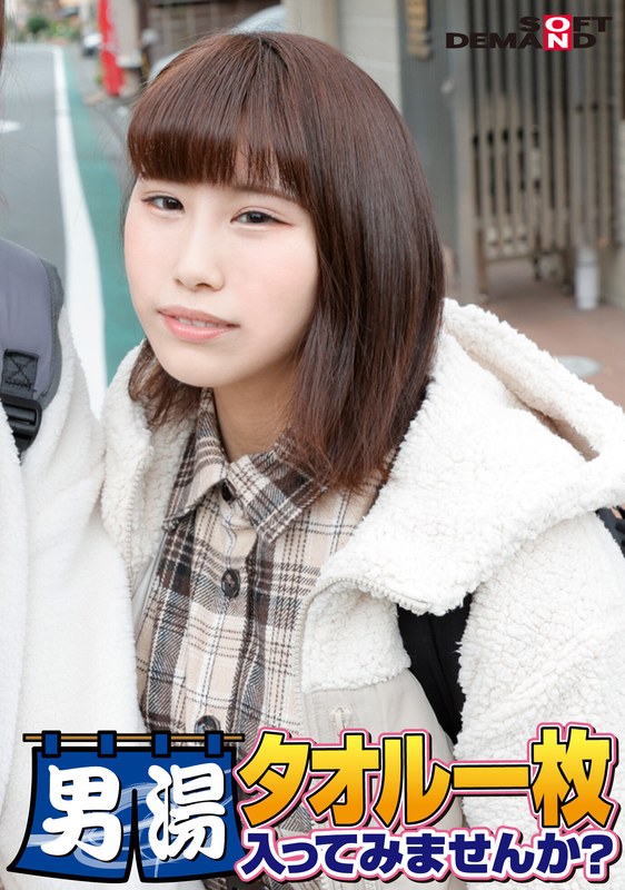 祝！シリーズ55回！GOGO記念超豪華版！SODが本気で見つけた極上大学生あかねちゃん タオル一枚男湯入ってみませんか？ リクエストNo.1スペシャルミッション「男性客の股間にマッサージオイルを塗って自分の股間で揉みほぐしてあげる」解禁！素股で男性客の股間が大暴走！… - SODクリエイト - 1sdam06503 - 素人AV女優判定AI