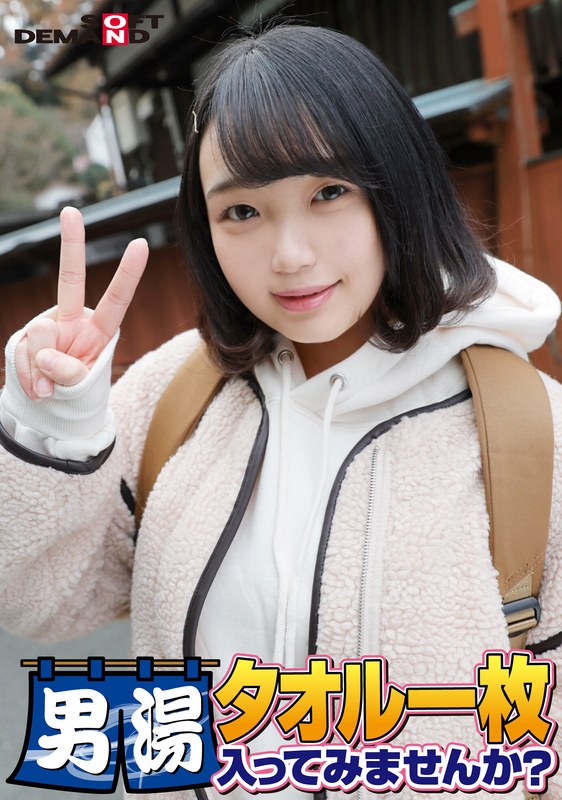 祝！シリーズ55回！GOGO記念超豪華版！SODが本気で見つけた極上大学生るなちゃん タオル一枚男湯入ってみませんか？ リクエストNo.1スペシャルミッション「男性客の股間にマッサージオイルを塗って自分の股間で揉みほぐしてあげる」解禁！素股で男性客の股間が大暴走！… - SODクリエイト - 1sdam06505 - 素人AV女優判定AI