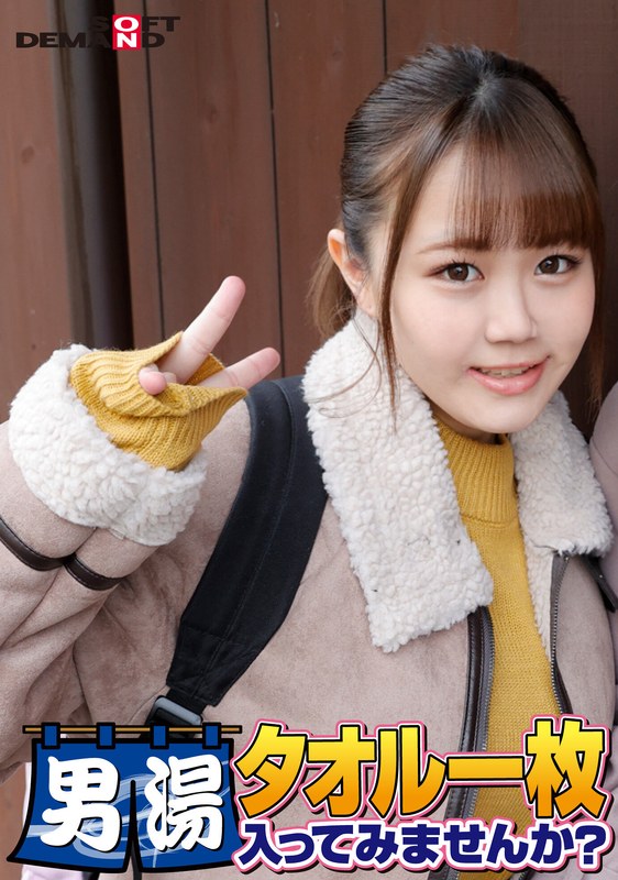 祝！シリーズ55回！GOGO記念超豪華版！SODが本気で見つけた極上大学生ゆみかちゃん タオル一枚男湯入ってみませんか？ リクエストNo.1スペシャルミッション「男性客の股間にマッサージオイルを塗って自分の股間で揉みほぐしてあげる」解禁！素股で男性客の股間が大暴走！… - SODクリエイト - 1sdam06506 - 素人AV女優判定AI