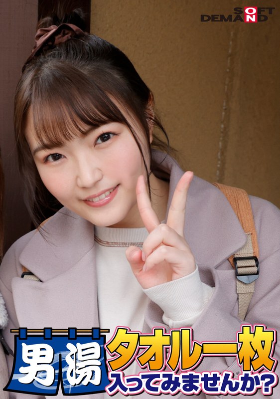 祝！シリーズ55回！GOGO記念超豪華版！SODが本気で見つけた極上大学生まいちゃん タオル一枚男湯入ってみませんか？ リクエストNo.1スペシャルミッション「男性客の股間にマッサージオイルを塗って自分の股間で揉みほぐしてあげる」解禁！素股で男性客の股間が大暴走！… - SODクリエイト - 1sdam06507 - 素人AV女優判定AI