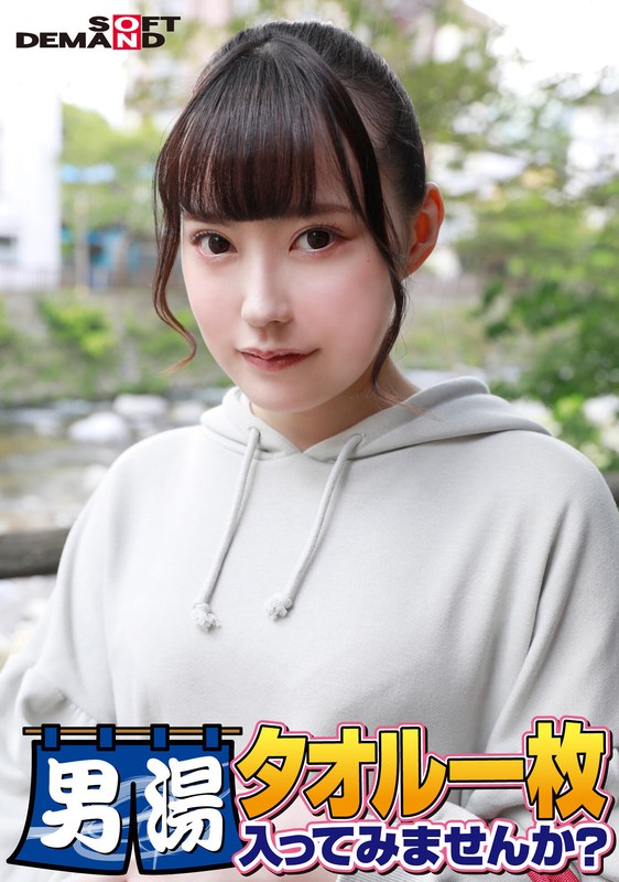 祝！シリーズ55回！GOGO記念超豪華版！SODが本気で見つけた極上大学生ゆみちゃん タオル一枚男湯入ってみませんか？ リクエストNo.1スペシャルミッション「男性客の股間にマッサージオイルを塗って自分の股間で揉みほぐしてあげる」解禁！素股で男性客の股間が大暴走！… - SODクリエイト - 1sdam06508 - 素人AV女優判定AI