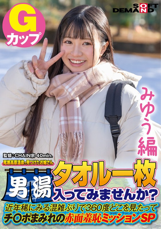 【みゆう編】尾瀬高原温泉で見つけたお嬢さん タオル一枚 男湯入ってみませんか？ 近年稀にみる混雑ぶりで 360度どこを見たってチ○ポまみれの赤面羞恥ミッションSP - SODクリエイト - 1sdam07201 - 素人AV女優判定AI
