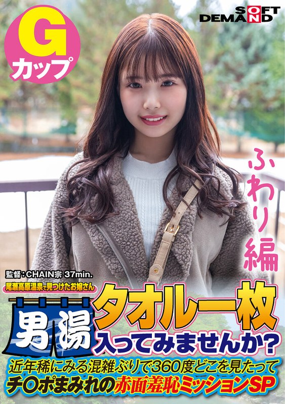 【ふわり編】尾瀬高原温泉で見つけたお嬢さん タオル一枚 男湯入ってみませんか？ 近年稀にみる混雑ぶりで 360度どこを見たってチ○ポまみれの赤面羞恥ミッションSP - SODクリエイト - 1sdam07203 - 素人AV女優判定AI