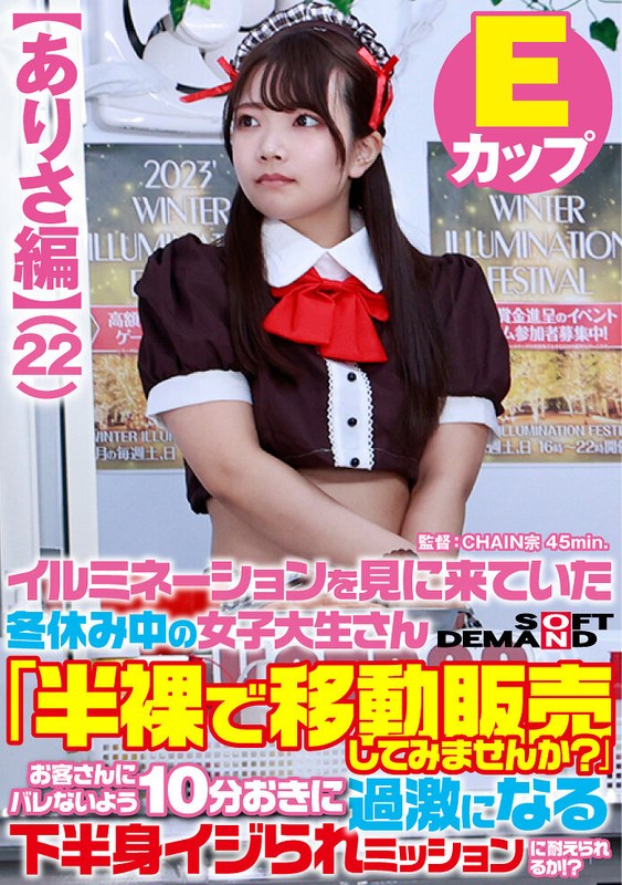 【ありさ編】イルミネーションを見に来ていた冬休み中の女子大生さん 「半裸で移動販売してみませんか？」お客さんにバレないよう10分おきに過激になる下半身イジられミッションに耐えられるか！？ - SODクリエイト - 1sdam07303 - 素人AV女優判定AI
