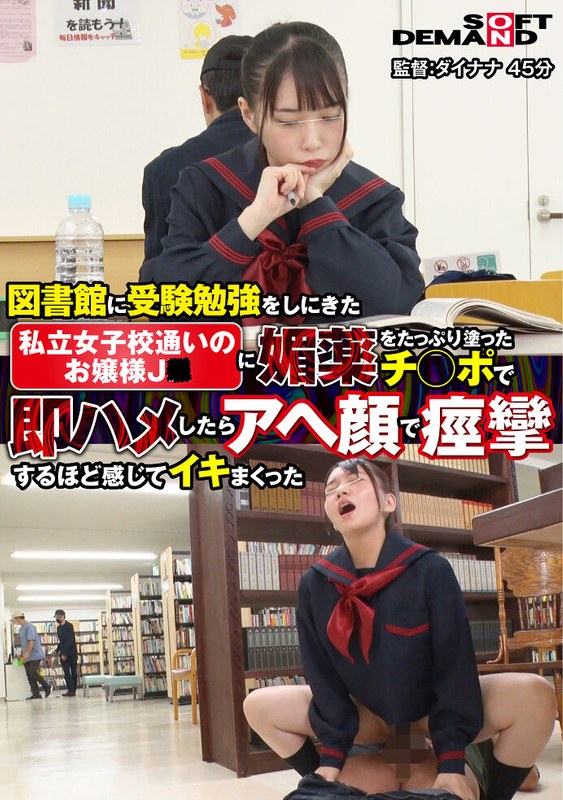 図書館に受験勉強をしにきた【私立女子校通いのお嬢様J○】に媚薬をたっぷり塗ったチンポで即ハメしたらアヘ顔で痙攣するほど感じてイキまくった - SODクリエイト - 1sdam07703 - 素人AV女優判定AI