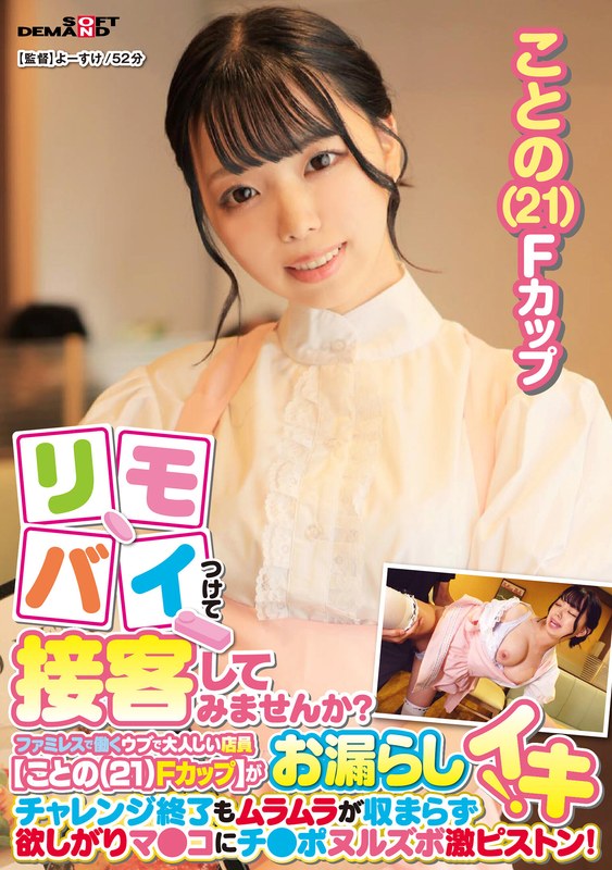 リモバイつけて接客してみませんか？ファミレスで働くウブで大人しい店員【ことの（21）Fカップ】がバイト中にお漏らしイキ！チャレンジ終了もムラムラが収まらず欲しがりマ●コにチ●ポヌルズボ激ピストン！ - SODクリエイト - 1sdam09003 - 素人AV女優判定AI