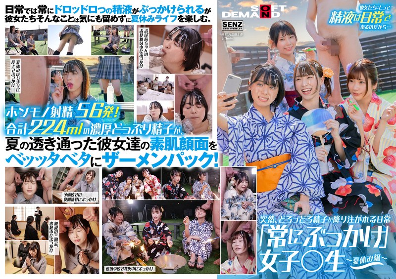 突然、どろっどろ精子が降り注がれる日常 「常にぶっかけ」女子○生 ～夏休み編 ～ 学校の外だって精子は大量に顔に降り注がれる！ たっぷり濃厚56発224mlザーメンを顔面射精！ - SODクリエイト - 1sdde00677 - 素人AV女優判定AI