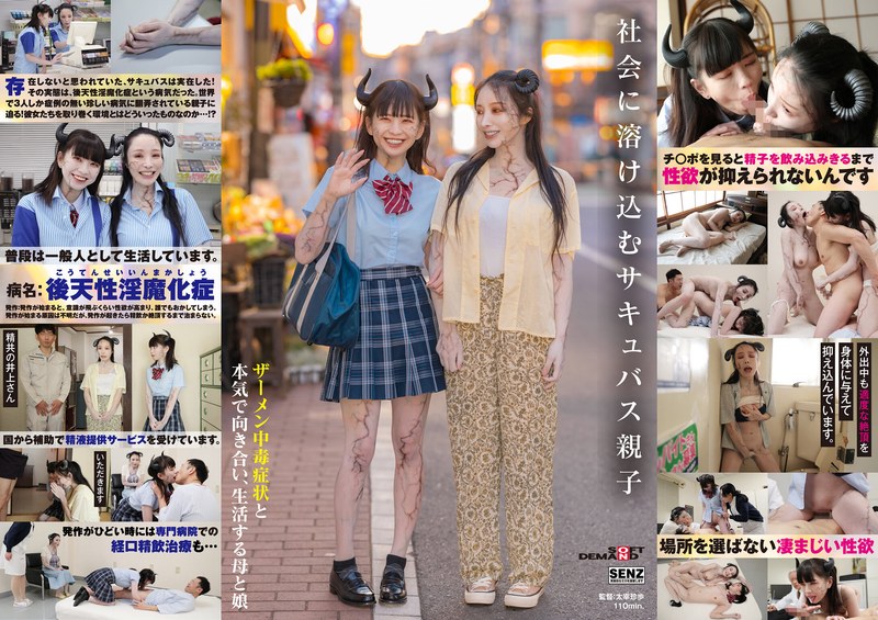 社会に溶け込むサキュバス親子 ザーメン中毒症状と本気で向き合い、生活する母と娘 - SODクリエイト - 1sdde00726