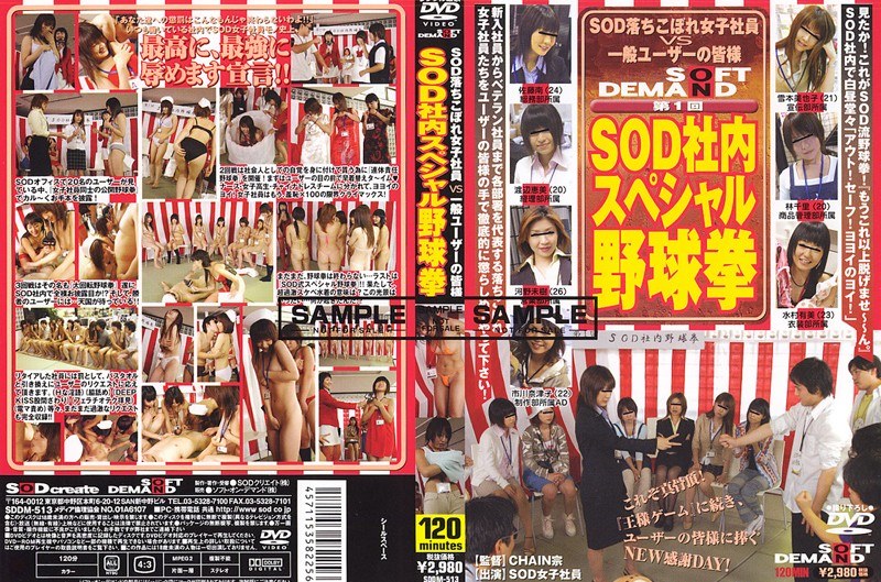第1回 SOD社内スペシャル野球拳 - SODクリエイト - 1sddm513