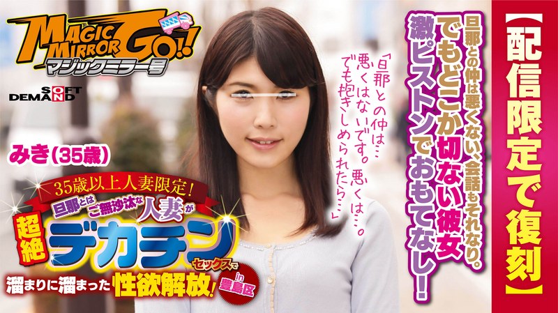 【配信限定で復刻】マジックミラー号 35歳以上人妻限定！旦那とはご無沙汰な人妻が超絶デカチンセックスで溜まりに溜まった性欲解放！in豊島区 みき（35歳） - SODクリエイト - 1sdfk00024 - 素人AV女優判定AI