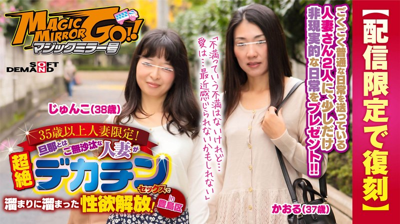 【配信限定で復刻】マジックミラー号 35歳以上人妻限定！旦那とはご無沙汰な人妻が超絶デカチンセックスで溜まりに溜まった性欲解放！in豊島区 かおる（37歳）じゅんこ（38歳） - SODクリエイト - 1sdfk00025 - 素人AV女優判定AI
