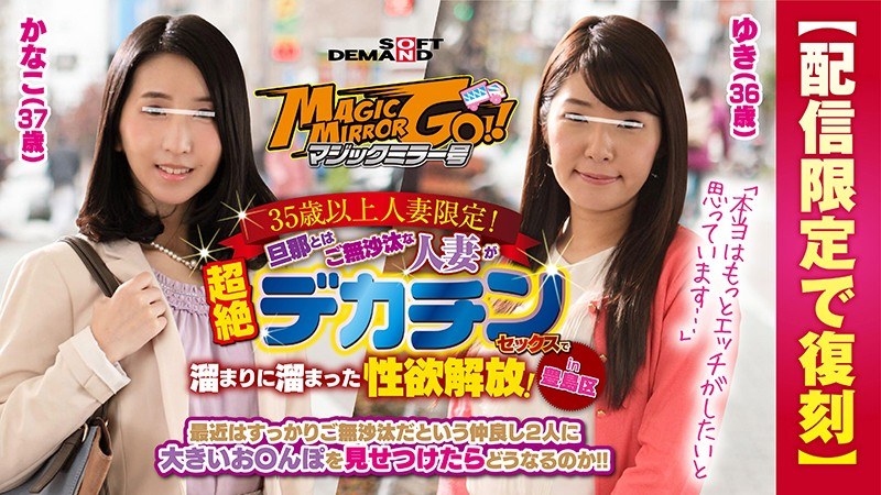 【配信限定で復刻】マジックミラー号 35歳以上人妻限定！旦那とはご無沙汰な人妻が超絶デカチンセックスで溜まりに溜まった性欲解放！in豊島区 ゆき（36歳）かなこ（37歳） - SODクリエイト - 1sdfk00028