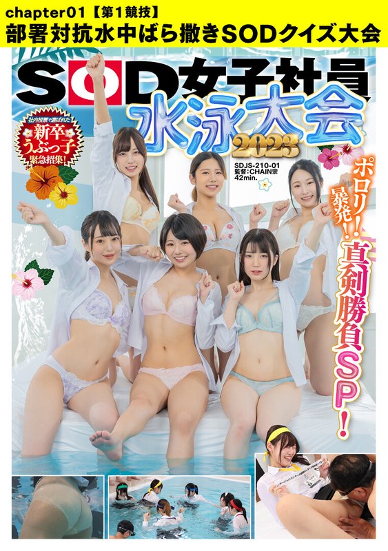 SOD女子社員 水泳大会2023 ポロリ！ 暴発！ 真剣勝負SP！ 社内投票で選ばれた新卒うぶっ子緊急招集！【第1競技】部署対抗水中ばら撒きSODクイズ大会 - SODクリエイト - 1sdjs21001 - 素人AV女優判定AI