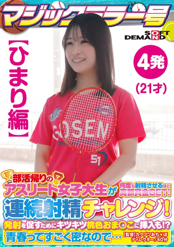 【ひまり編】マジックミラー号 部活帰りのアスリート女子大生が何度も射精させるほど高額賞金GET！連続射精チャレンジ！発射を促すためにキツキツ桃色おま○こに挿入も！？青春ってすごく密なので… - SODクリエイト - 1sdmm13501