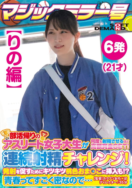 【りの編】マジックミラー号 部活帰りのアスリート女子大生が何度も射精させるほど高額賞金GET！連続射精チャレンジ！発射を促すためにキツキツ桃色おま○こに挿入も！？青春ってすごく密なので… - SODクリエイト - 1sdmm13502