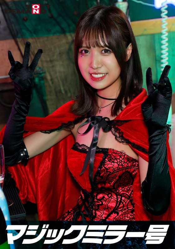 逆転マジックミラー号 渋谷ハロウィン編 「コスプレ女子みなのSEXをナマで見たくないですか？」大人数に見られているとは知らずに激イキ姿を大胆に披露！ - SODクリエイト - 1sdmm14803 - 素人AV女優判定AI