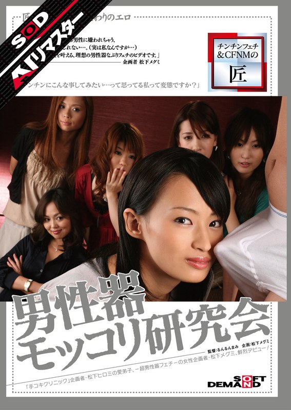 【AIリマスター】男性器モッコリ研究会 - SODクリエイト - 1sdms00273ai