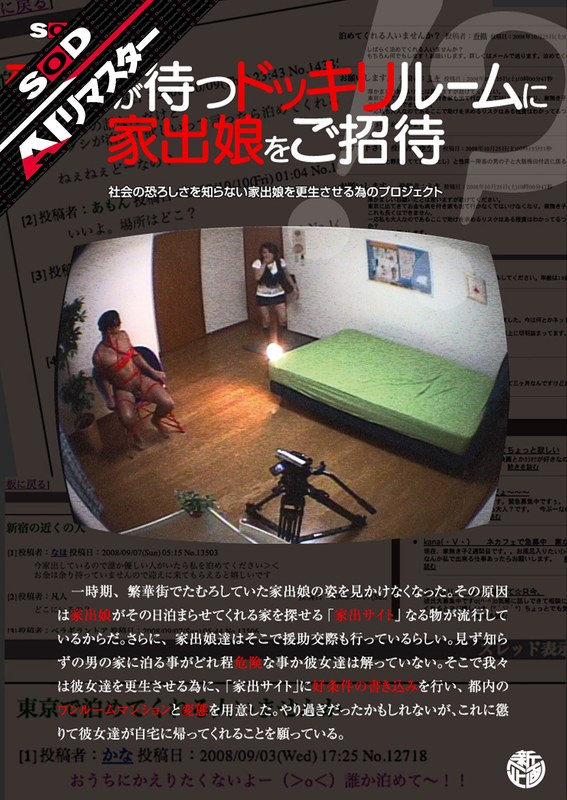 【AIリマスター】変態が待つドッキリルームに家出娘をご招待 - SODクリエイト - 1sdms00611ai