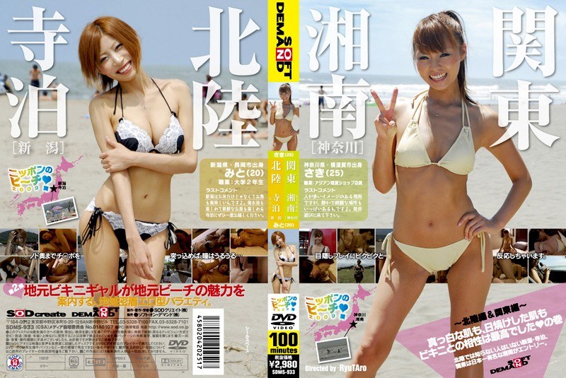 ニッポンのビーチ2009夏 ～北陸編＆関東編～ 真っ白な肌も、日焼けした肌もビキニとの相性は最高でしたの巻 - SODクリエイト - 1sdms00933