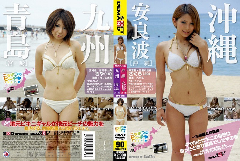 ニッポンのビーチ2009夏 ～九州編＆沖縄編～ ギャルとビキニの相性は思ったとおり最高でしたの巻 - SODクリエイト - 1sdms00936