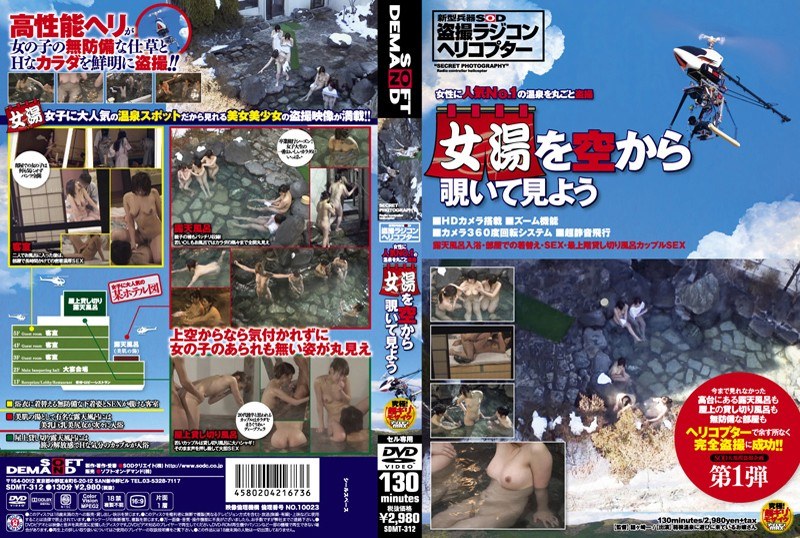 女性に人気No.1の温泉を丸ごと盗撮 女湯を空から覗いて見よう - SODクリエイト - 1sdmt00312