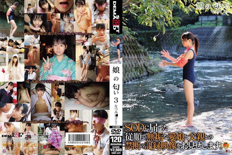 娘の匂い 3 - SODクリエイト - 1sdmt00625