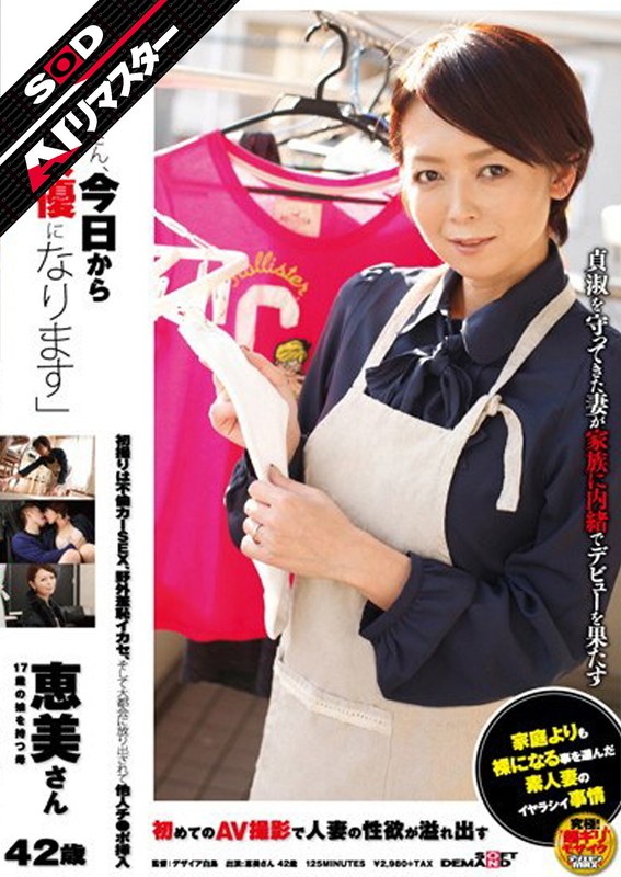【AIリマスター】「お母さん、今日からAV女優になります」恵美さん 42歳 17歳の娘を持つ母 - SODクリエイト - 1sdmt00660ai