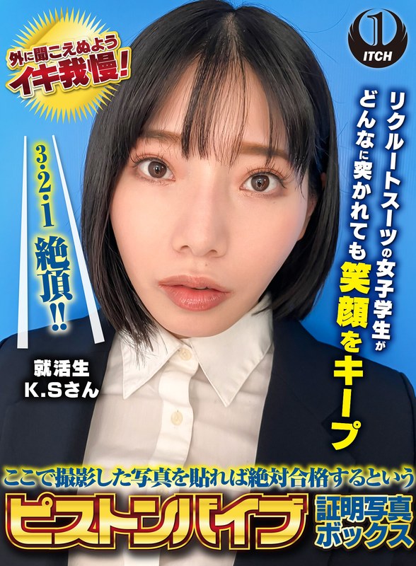 ここで撮影した写真を貼れば絶対合格するというピストンバイブ証明写真ボックス リクルートスーツの女子大生がどんなに突かれても笑顔をキープ 来訪者K.Sさん - SHIGEKI - 1sgki000038