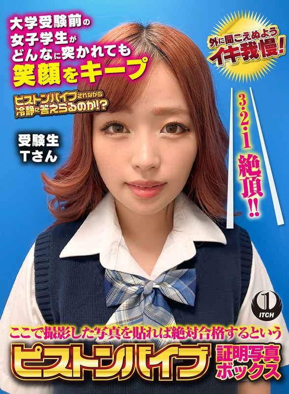 ここで撮影した写真を貼れば絶対合格するというピストンバイブ証明写真ボックス 大学受験前の女子学生がどんなに突かれても笑顔をキープ 受験生Tさん - SHIGEKI - 1sgki000045 - 素人AV女優判定AI