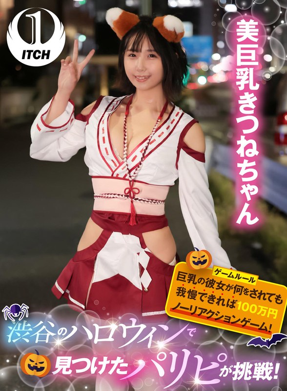 渋谷のハロウィンで見つけたパリピが挑戦！巨乳の彼女が何をされても我慢できれば100万円ノーリアクションゲーム！美巨乳きつねちゃん - SHIGEKI - 1sgki00009a - 素人AV女優判定AI