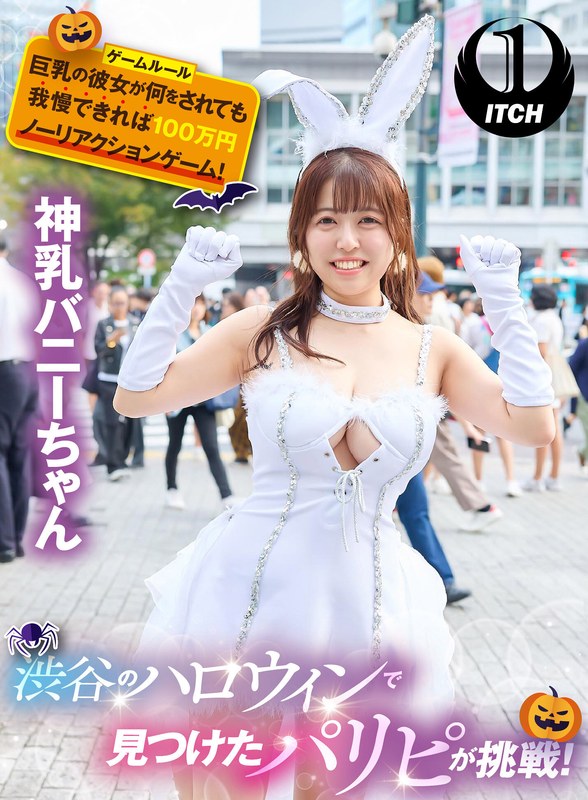 渋谷のハロウィンで見つけたパリピが挑戦！巨乳の彼女が何をされても我慢できれば100万円ノーリアクションゲーム！神乳バニーちゃん - SHIGEKI - 1sgki00009c - 素人AV女優判定AI