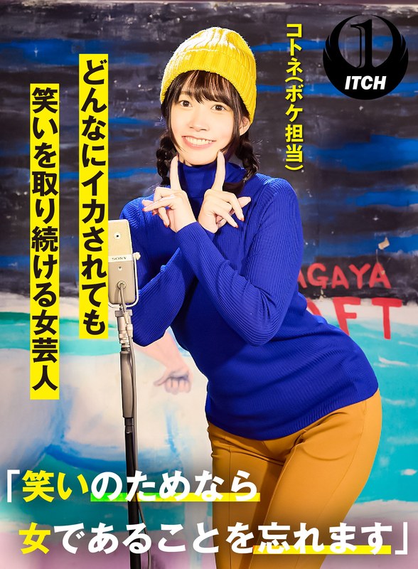 「笑いのためなら女であることを忘れます」どんなにイカされても笑いを取り続ける女芸人 コトネ（ボケ担当） - SHIGEKI - 1sgki00016c - 素人AV女優判定AI