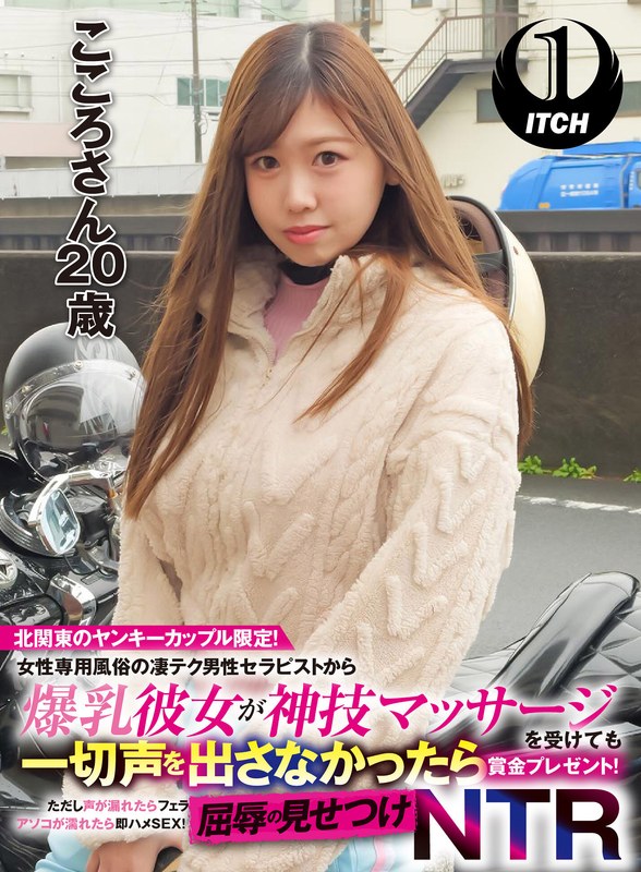 北関東のヤンキーカップル限定！女性専用風俗の凄テク男性セラピストから爆乳彼女が神技マッサージを受けても一切声を出さなかったら賞金プレゼント！ただし声が漏れたらフェラ アソコが濡れたら即ハメSEX！屈辱の見せつけNTR こころさん（20歳） - SHIGEKI - 1sgki00017a