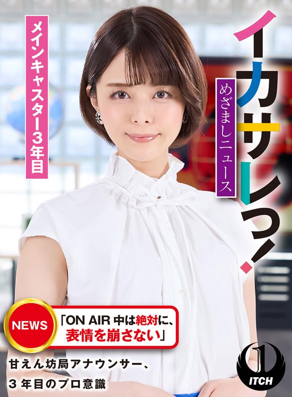 イカサレっ！めざましニュース「ON AIR 中は絶対に、表情を崩さない」甘えん坊局アナウンサー、3年目のプロ意識 メインキャスター3年目 - SHIGEKI - 1sgki00021a - 素人AV女優判定AI