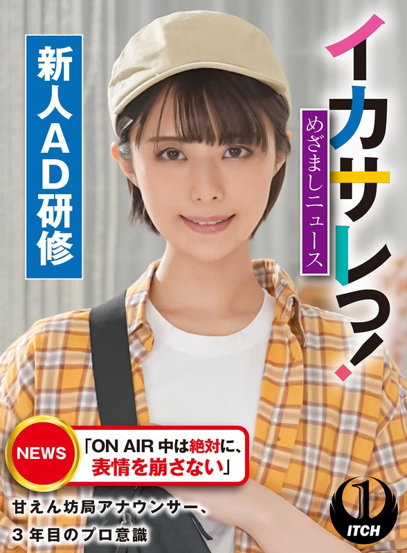 イカサレっ！めざましニュース「ON AIR 中は絶対に、表情を崩さない」甘えん坊局アナウンサー、3年目のプロ意識 新人AD研修 - SHIGEKI - 1sgki00021b - 素人AV女優判定AI