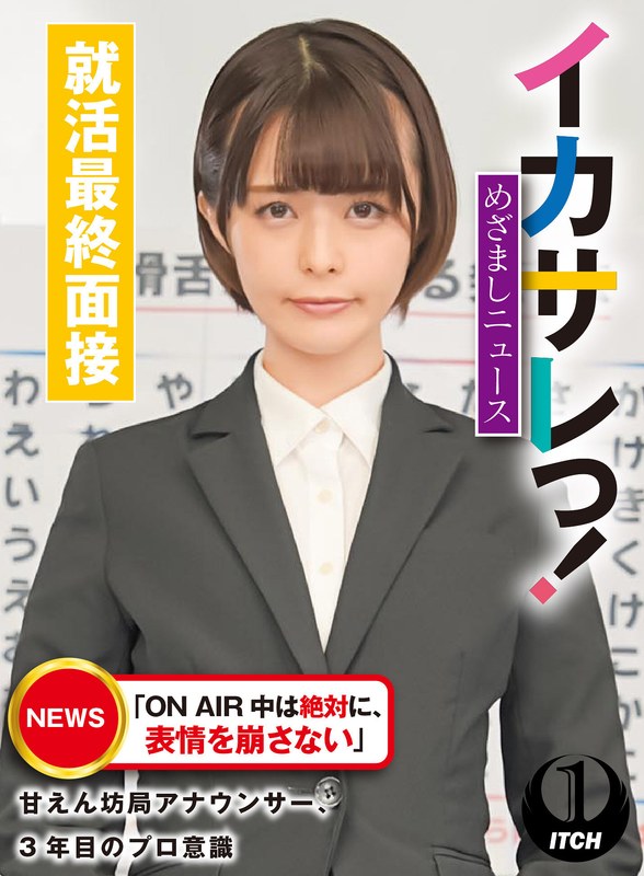 イカサレっ！めざましニュース「ON AIR 中は絶対に、表情を崩さない」甘えん坊局アナウンサー、3年目のプロ意識 就活最終面接 - SHIGEKI - 1sgki00021c - 素人AV女優判定AI