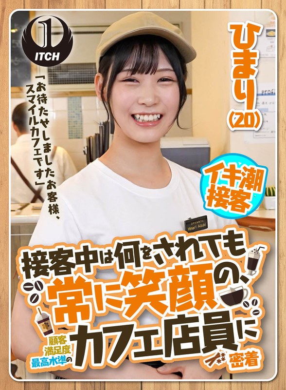「お待たせしましたお客様、スマイルカフェです」接客中は何をされても常に笑顔の、顧客満足度最高水準のカフェ店員に密着 ひまり（20） - SHIGEKI - 1sgki00022a - 素人AV女優判定AI