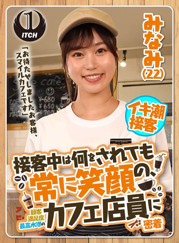 「お待たせしましたお客様、スマイルカフェです」接客中は何をされても常に笑顔の、顧客満足度最高水準のカフェ店員に密着 みなみ（22） - SHIGEKI - 1sgki00022b