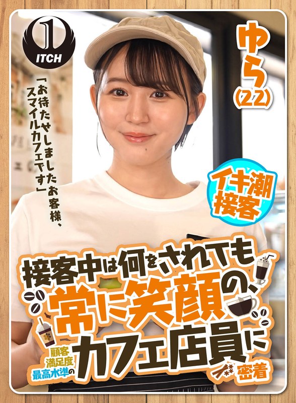 「お待たせしましたお客様、スマイルカフェです」接客中は何をされても常に笑顔の、顧客満足度最高水準のカフェ店員に密着 ゆら（22） - SHIGEKI - 1sgki00022c - 素人AV女優判定AI