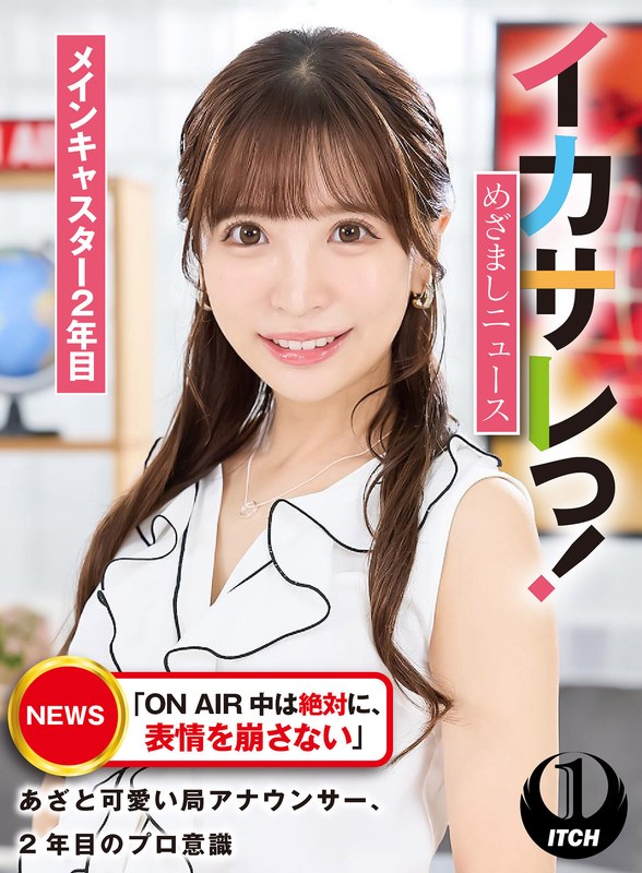 イカサレっ！めざましニュース「ON AIR 中は絶対に、表情を崩さない」あざと可愛い局アナウンサー、2年目のプロ意識 メインキャスター2年目 - SHIGEKI - 1sgki00027a - 素人AV女優判定AI