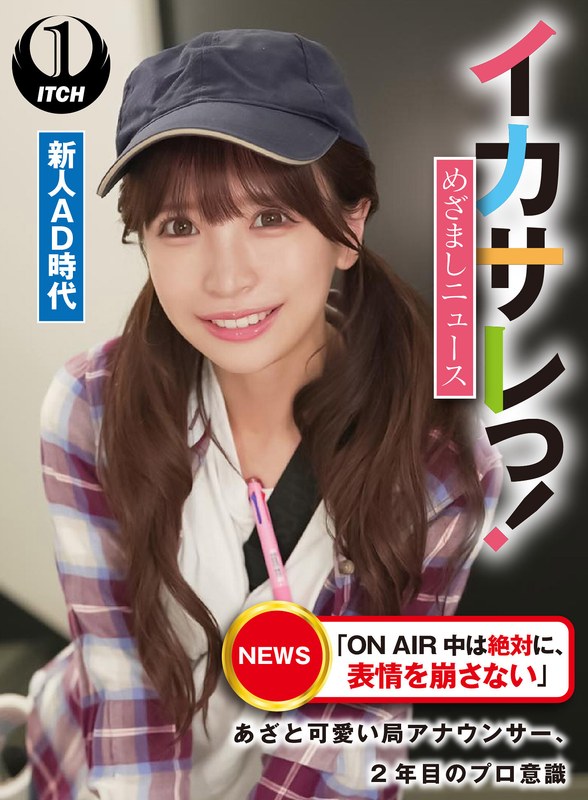 イカサレっ！めざましニュース「ON AIR 中は絶対に、表情を崩さない」あざと可愛い局アナウンサー、2年目のプロ意識 新人AD時代 - SHIGEKI - 1sgki00027b - 素人AV女優判定AI