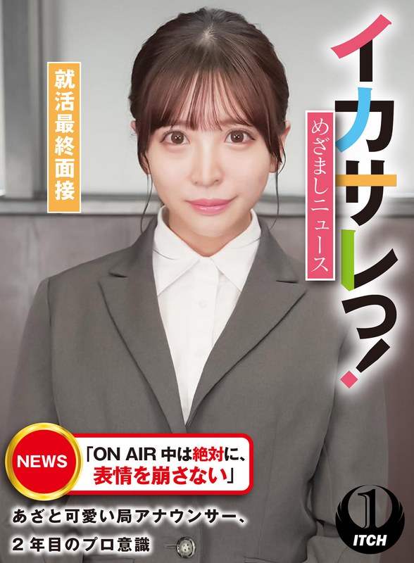 イカサレっ！めざましニュース「ON AIR 中は絶対に、表情を崩さない」あざと可愛い局アナウンサー、2年目のプロ意識 就活最終面接 - SHIGEKI - 1sgki00027c - 素人AV女優判定AI