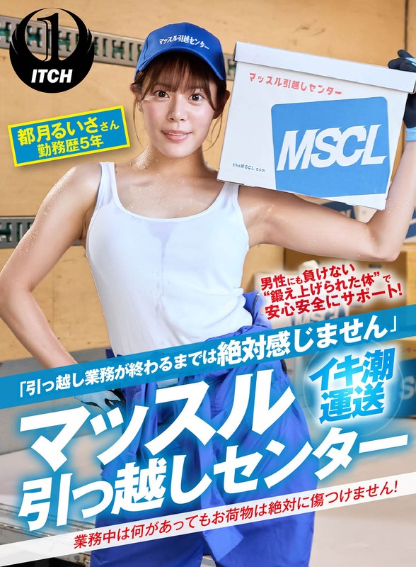 「引っ越し業務が終わるまでは絶対感じません」マッスル引っ越しセンター 都月るいささん勤務歴5年 - SHIGEKI - 1sgki00029a