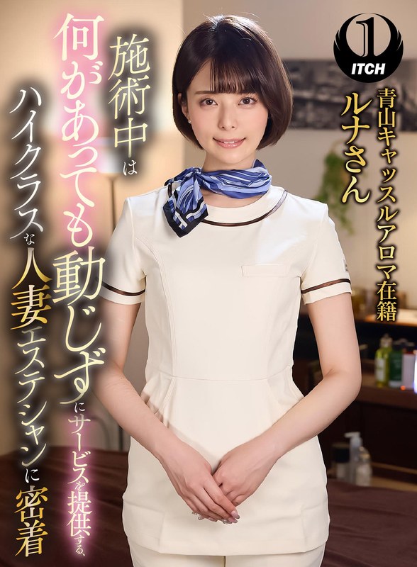 施術中は何があっても動じずにサービスを提供する、ハイクラスな人妻エステシャンに密着 青山キャッスルアロマ在籍ルナさん - SHIGEKI - 1sgki00031a - 素人AV女優判定AI