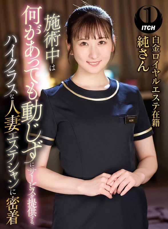 施術中は何があっても動じずにサービスを提供する、ハイクラスな人妻エステシャンに密着 白金ロイヤルエステ在籍純さん - SHIGEKI - 1sgki00031c - 素人AV女優判定AI